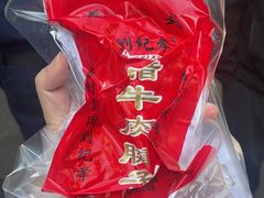 -刘纪孝腊牛羊肉(北广济街店)