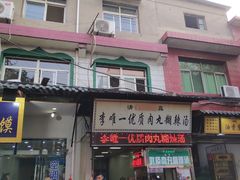 门面-清真李唯一优质肉丸糊辣汤
