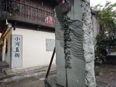 -小河直街历史文化街区