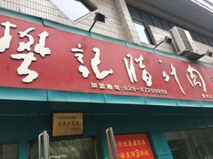 门面-樊记腊汁肉(竹笆市总店)