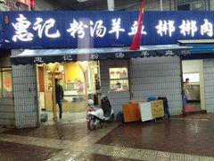 门面-惠记粉汤羊血梆梆肉(永松路店)