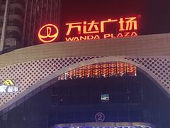 -万达广场(扬州邗江店)
