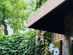 -牛焱·烧肉酒肆(五大道店)