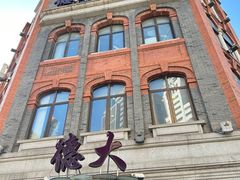 -德大西餐社(云南南路店)
