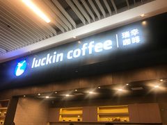 门面-瑞幸咖啡(尼盛尚品汇店)