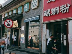 门面-护国寺小吃(东四店)