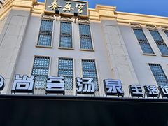 -尚荟汤泉生活馆