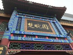 门面-楚畹园