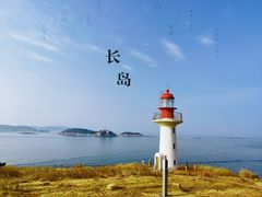 -长岛南北长山旅游景区