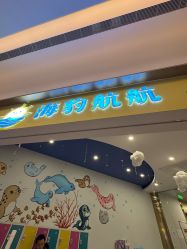 -海豹航航水育游泳中心(芳园里店)