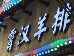 -霄汉羊排(万松园一店)