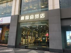 -鹿岛会员店 (龙湖三千集天街店)