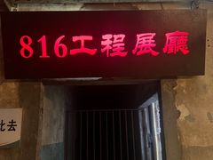 -816工程景区