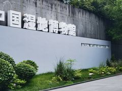 -中国湿地博物馆
