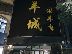 门面-羯羊城涮羊肉(陶然水岸店)