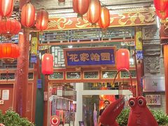-花家怡园(四合院总店)