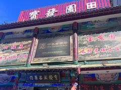 -宝发园名菜馆