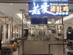 门面-若爱猪肚鸡·啫啫煲(循礼门M+店)
