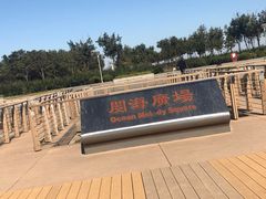 -东疆建设开发纪念公园