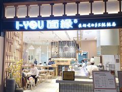 门面-I-YOU面缘·仁和新城店