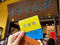 -西园寺素食(西园弄戒幢律寺店)