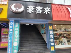 门面-豪客来牛排(重庆三峡广场步行街1704店)