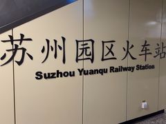 -苏州园区站