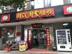 -周震馄饨