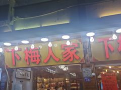 门面-下梅人家土菜馆(历史文化餐厅度假区店)