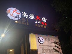 -火肆高麗火盆