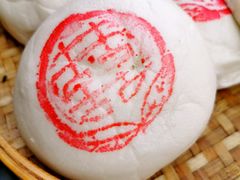 东阳馒头焐-江南人家(横店老字号)