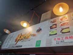 -佛跳墙捞饭(连目巷店)
