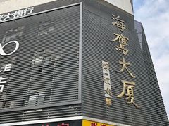 -海鹰大厦(岗厦牌坊街)