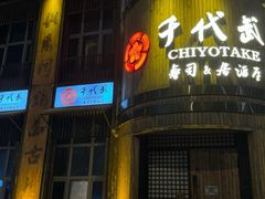 -千代武日本料理(爱建店)