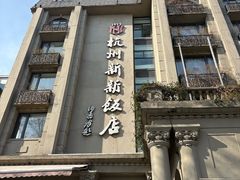-杭州新新饭店·1913餐厅