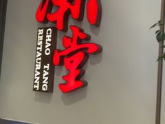 -潮堂 · 潮州菜(人广来福士店)