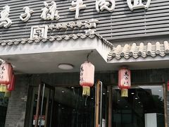门面-马子禄牛肉面(金宝街店)