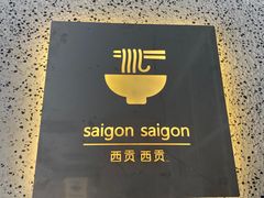 -saigon saigon | 西贡西贡(滨北店)