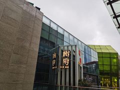 门面-树厨贵州菜(花果园购物中心店)