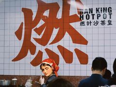 -燃计沙茶皇·香港沙茶火锅(人广旗舰店)