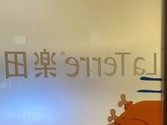 -La Terre乐田(万象城店)