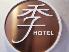 -全季酒店(厦门中山路步行街店)
