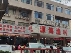 -源海渔村·现捞海鲜(大角湾店)