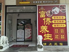 -富侨养生(威宁路店)
