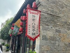 -许老八包子铺(回龙窝店)