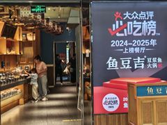 -鱼豆吉·豆浆鱼火锅(宜昌万达店)