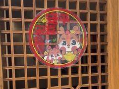 -清真·老门框爆肚涮肉·中华老字号(丰管路店)