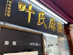 -叶氏麻糍(鼓浪屿店)