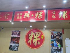 门面-阿嫲手作粉·潮州老味道(南海万科广场店)