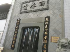 -方回春堂(拱宸桥店)